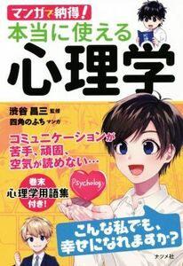 マンガで納得！本当に使える心理学／渋谷昌三,四角のふち