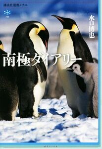 南極ダイアリー 講談社選書メチエ７３９／水口博也(著者)