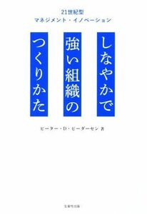 しなやかで強い組織のつくり方 ２１世紀型マネジメント・イノベーション／ピーター・Ｄ．ピーダーセン(著者)