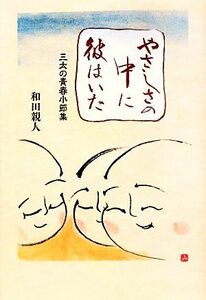 やさしさの中に彼はいた 三太の青春小節集／和田親人【著】