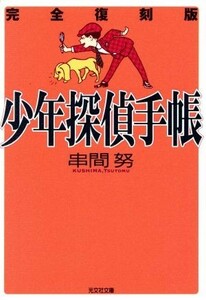 少年探偵手帳 完全復刻版 光文社文庫／串間努(著者)