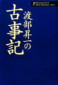 渡部昇一の古事記 渡部昇一著作集・歴史３／渡部昇一【著】