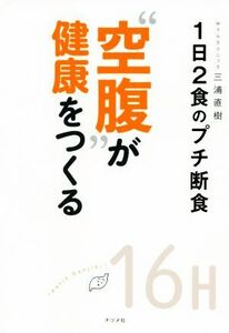 “空腹”が健康をつくる １日２食のプチ断食／三浦直樹(著者)