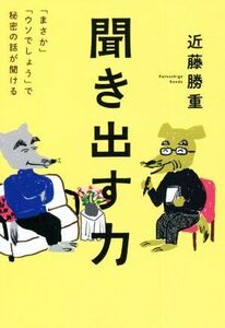 聞き出す力 「まさか」「ウソでしょう」で秘密の話が聞ける／近藤勝重(著者)