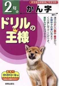 ドリルの王様　２年のかん字　新学習指導要領に完全対応／教育(その他)