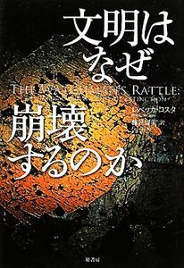 文明はなぜ崩壊するのか／レベッカコスタ【著】，藤井留美【訳】