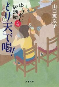 とり天で喝！ ゆうれい居酒屋　４ 文春文庫／山口恵以子(著者)