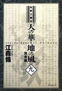 私説三国志　天の華・地の風　完全版(９) ｆｕｋｋａｎ．ｃｏｍ／江森備【著】