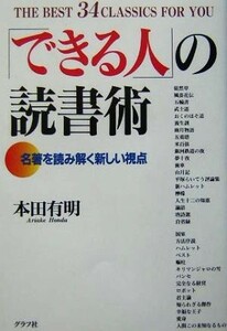 「できる人」の読書術　名著を読み解く新しい視点　Ｔｈｅ　ｂｅｓｔ　３４　ｃｌａｓｓｉｃｓ　ｆｏｒ　ｙｏｕ 本田有明／著