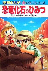 恐竜化石のひみつ 学研まんが　新・ひみつシリーズ／金子隆一【監修】，小沼洋一【漫画】