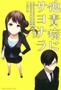 他責病にサヨナラ ビジネスのリアル成功者に共通する自分をうまく責める技術／松本洋(著者)