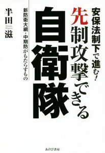 安保法制下で進む！先制攻撃できる自衛隊 新防衛大綱・中期防がもたらすもの／半田滋(著者)