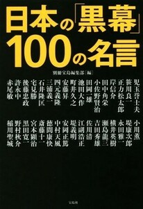 日本の「黒幕」１００の名言／別冊宝島編集部(編者)