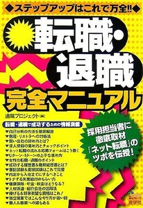 転職・退職完全マニュアル／適職プロジェクト【編】