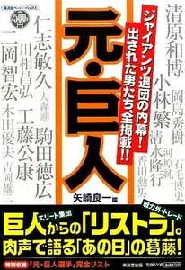 元・巨人 ジャイアンツ退団の内幕！出された男たち、全掲載！！ 廣済堂ペーパーバックス／矢崎良一【編】