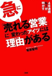 急に「売れる営業」に変わったアイツには理由がある ４年連続Ｎｏ．１が明かす／菊原智明【著】