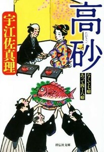 高砂 なくて七癖あって四十八癖 祥伝社文庫／宇江佐真理(著者)