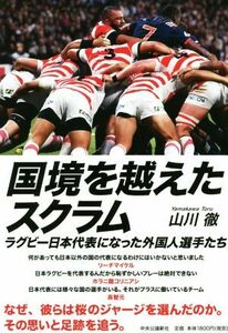 国境を越えたスクラム ラグビー日本代表になった外国人選手たち／山川徹(著者)