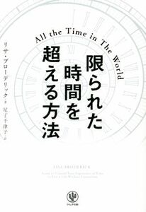 限られた時間を超える方法／リサ・ブローデリック(著者),尼丁千津子(訳者)