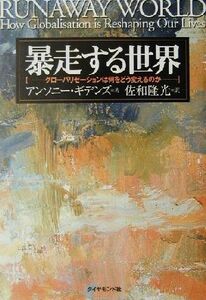 暴走する世界 グローバリゼーションは何をどう変えるのか／アンソニーギデンズ(著者),佐和隆光(訳者)