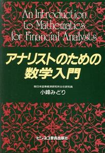 アナリストのための数学入門／小峰みどり【著】