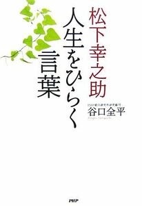 松下幸之助　人生をひらく言葉／谷口全平【著】