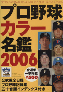 プロ野球カラー名鑑２００６ Ｂ．Ｂ．ＭＯＯＫ２７３／ベースボールマガジン社