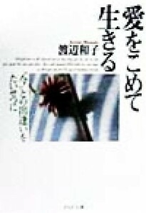 愛をこめて生きる “今”との出逢いをたいせつに ＰＨＰ文庫／渡辺和子(著者)