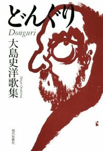 どんぐり　大島史洋歌集 Ｄｏｎｇｕｒｉ ｇｉｆｔ１０叢書／大島史洋(著者)