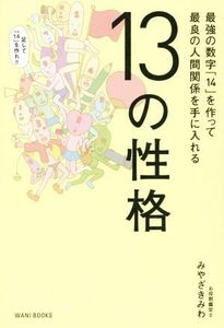 １３の性格 最強の数字「１４」を作って最良の人間関係を手に入れる／みやざきみわ(著者)