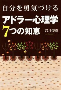 自分を勇気づける　アドラー心理学７つの知恵／岩井俊憲(著者)