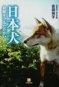 日本犬 血統を守るたたかい 小学館文庫／吉田悦子(著者)