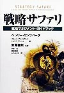 戦略サファリ 戦略マネジメント・ガイドブック Ｂｅｓｔ　ｓｏｌｕｔｉｏｎ／ヘンリー・ミンツバーグ(著者),ブルースアルストランド(著者),