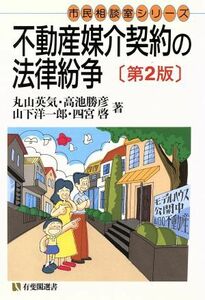 不動産媒介契約の法律紛争 有斐閣選書１４２市民相談室シリーズ／丸山英気(著者),高池勝彦(著者),山下洋一郎(著者),四宮啓(著者)