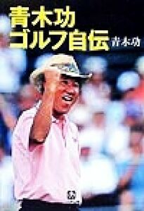  Aoki . Golf автобиография Shogakukan Inc. библиотека | Aoki .( автор )