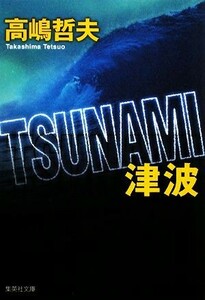 ＴＳＵＮＡＭＩ　津波 集英社文庫／高嶋哲夫【著】