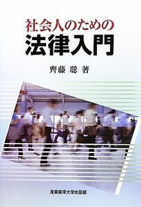 社会人のための法律入門 齊藤聡／著