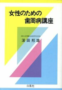 女性のための歯周病講座／深田邦雄【著】