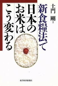 新食糧法で日本のお米はこう変わる／土門剛(著者)
