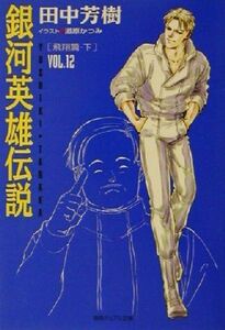 銀河英雄伝説(ＶＯＬ．１２) 飛翔篇　下 徳間デュアル文庫／田中芳樹(著者)