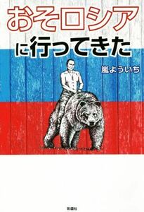 おそロシアに行ってきた！／嵐よういち(著者)