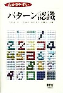 わかりやすいパターン認識／石井健一郎(著者),上田修功(著者),前田英作(著者),村瀬洋(著者)