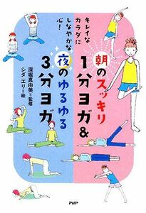 朝のスッキリ１分ヨガ＆夜のゆるゆる３分ヨガ キレイなカラダにしなやかな心！／深堀真由美【監修】，シダエリ【絵】