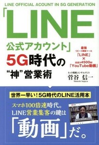 「ＬＩＮＥ公式アカウント」５Ｇ時代の“神”営業術／菅谷信一(著者)