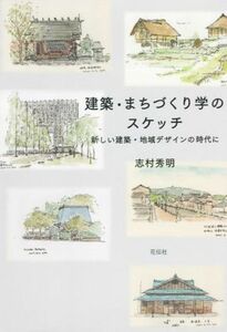 建築・まちづくり学のスケッチ 新しい建築・地域デザインの時代に／志村秀明(著者)