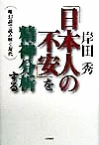 「日本人の不安」を精神分析する 唯幻論で読み解く現代／岸田秀(著者)