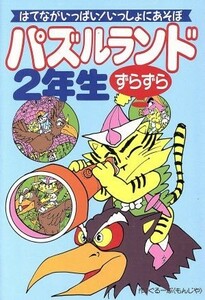 パズルランドずらずら２年生 はてながいっぱい！いっしょにあそぼ／ぐるーぷもんじゃ(著者)