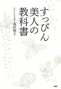 すっぴん美人の教科書／南沢典子【著】