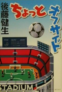 ちょっとオフサイド ＧＡＫＫＥＮ　ＳＰＯＲＴＳ　ＢＯＯＫＳ／後藤健生(著者)