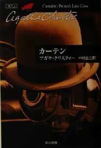 カーテン ポアロ最後の事件 ハヤカワ文庫クリスティー文庫３３／アガサ・クリスティ(著者),中村能三(訳者)